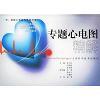 专题心电图精解