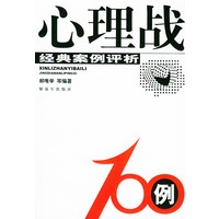 心理战100例