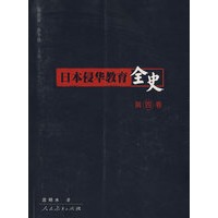 日本侵华教育全史(第四卷)
