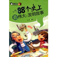 88个史上最伟大的发明故事——最故事丛书
