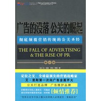广告的没落 公关的崛起（当当网全国独家发售，彻底颠覆营销传统的公关圣经）（修订版）