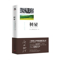 树屋(一部直视人生绝境的温暖疗愈小说,直木奖得主角田光代巔峰力作，知名作家朱天心感动推荐)