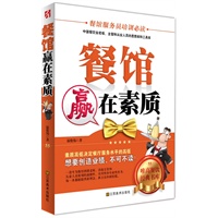 餐馆赢在素质