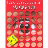 探索者——发现词典