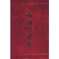 南朝陈会要