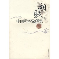 中国文学名篇鉴赏（词赋卷）