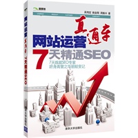 网站运营直通车——7天精通SEO