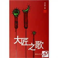 大匠之歌