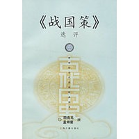 《战国策》选评——新世纪古代历史经典读本