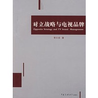 对立战略与电视品牌