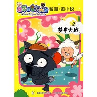 喜羊羊与灰太狼智慧逗小说2 梦中大战