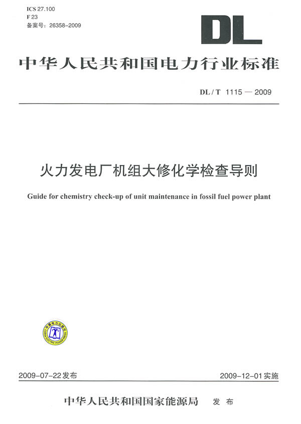《DL/T 1115-2009 火力发电厂机组大修化学检查导则》电子书下载 - 电子书下载 - 电子书下载 《DL/T 1115-2009 火力发电厂机组大修化学检查导则》电子书下载 - 电子书下载 - 电子书下载