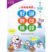 作文对对碰—小学生好词 妙句 佳段（注音版）