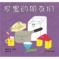 幼幼成长图画书·家里的朋友们