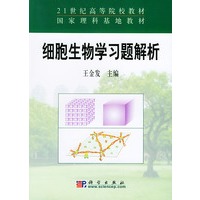 细胞生物学习题解析——21世纪高等院校教材·国家立刻基地教材