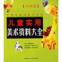 儿童实用美术资料大全：动物篇