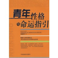 青年性格与命运指引