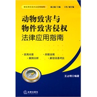 动物致害与物件致害侵权法律应用指南