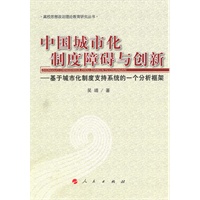 中国城市化制度障碍与创新——基于城市化制度支持系统的一个分析框架—高校思想政治理论教育研究丛书
