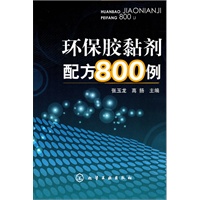 环保胶黏剂配方800例