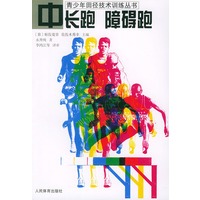中长跑 障碍跑——青少年田径技术训练丛书