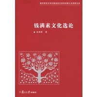 钱满素文化选论