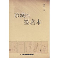 珍藏的签名本