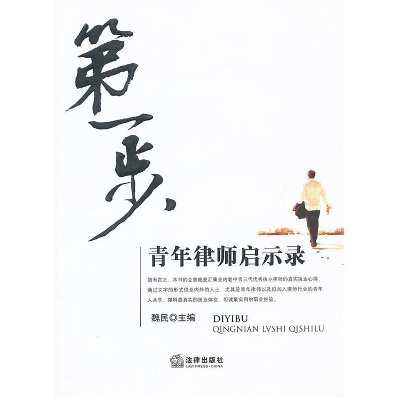 《第一步:青年律师启示录》杭州市律师协会 编