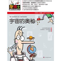 怪博士趣味科学问答丛书-1：宇宙的奥秘（全六册，最具想象力的儿童科普经典读本，寓教于乐，全球销量超过100万册）