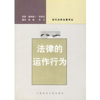 法律的运作行为