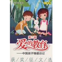 第二届“爱的教育——中国孩子情感日记”获奖征文选 小学卷