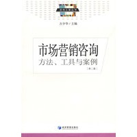 市场营销咨询（第二版）