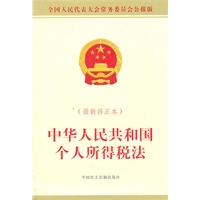 中华人民共和国个人所得税法（最新修正本）
