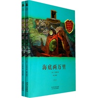 世界经典科幻故事 海底两万里(上、下册)