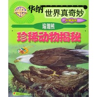 瑜珈熊珍稀动物揭秘/华纳世界真奇妙科普画库