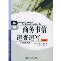 商务书信速查速写（中英文对照）（第4版）