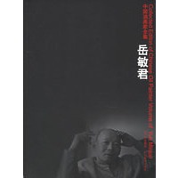 岳敏君——中国油画家全集