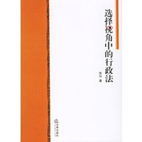 选择视角中的行政法