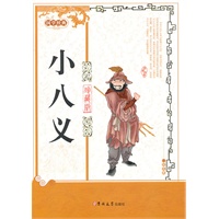 小八义（珍藏版）