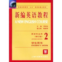 新编英语教程（2）学生用书英语专业用