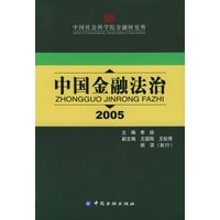 中国金融法治（2005）