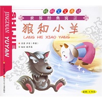 狼和小羊·农夫和蛇（注音版）