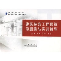 建筑装饰工程预算习题集与实训指导