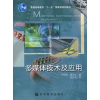 多媒体技术及应用(赠授课用电子教案)
