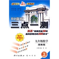 升级版三点一测：九年级数学（上）（湖南版）
