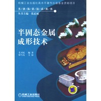 半固态金属成形技术——先进铸造技术丛书