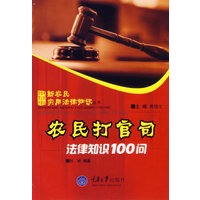 农民打官司——法律知识100问