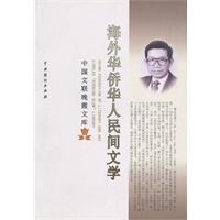 海外华侨人民间文学
