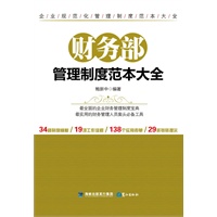 财务部管理制度范本大全