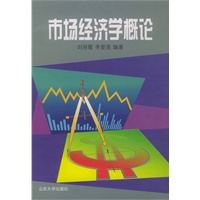 市场经济学概论